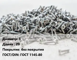 Шуруп 3х20 без покрытия ГОСТ: ГОСТ 1145-80